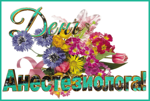 Картинки и открытки с Днем анестезиолога. Гифки и анимация с Днём анестезиолога
