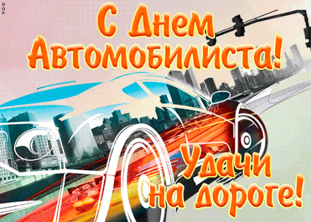 Картинки и открытки с Днем автомобилиста. Гифки и анимация с Днем автомобилиста