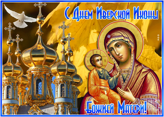 Картинки и открытки с Днем Иверской иконы Божией Матери. Гифки с Днём Иверской иконы Божией Матери
