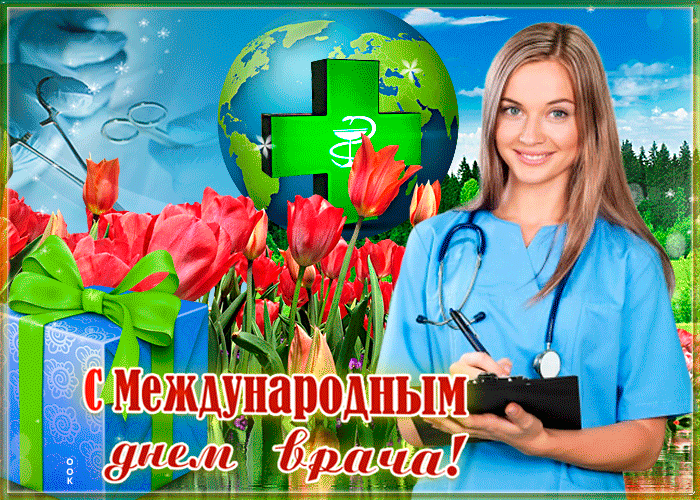 Картинки и открытки с Международным днем врача (70 изображений). Анимация и гифки на Международный день врача