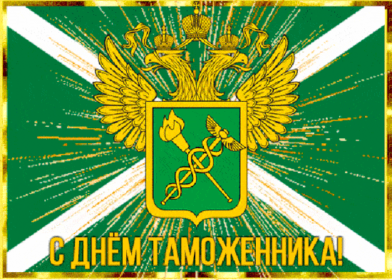 Картинки и открытки с Днем таможенника. Гифки и анимация с Днём таможенника