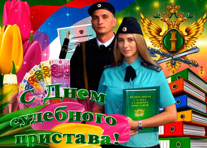 Картинки и открытки с Днем судебного пристава. Гифки с Днем судебного пристава
