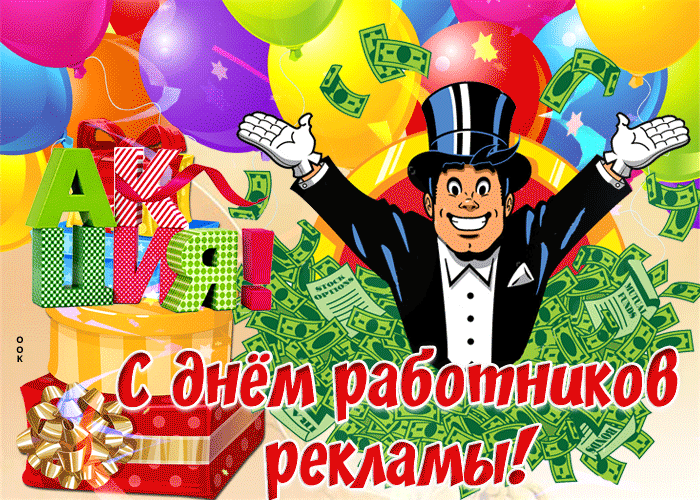 Картинки и открытки с Днем работников рекламы. Гифки и анимация на День рекламиста