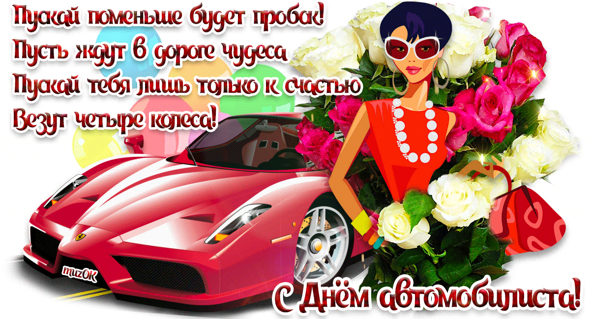 Картинки и открытки с Днем автомобилиста. Гифки и анимация с Днем автомобилиста
