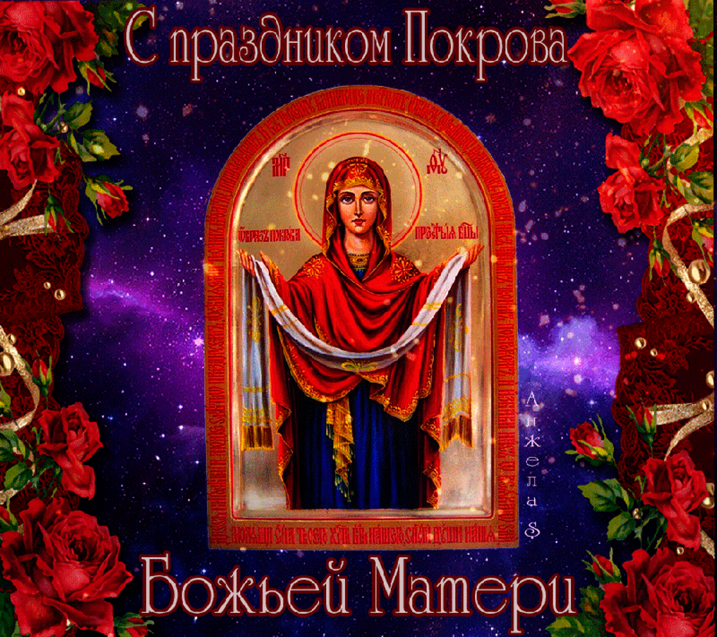 Картинки и открытки с Покровом Пресвятой Богородицы. Мерцающие картинки с Покровом