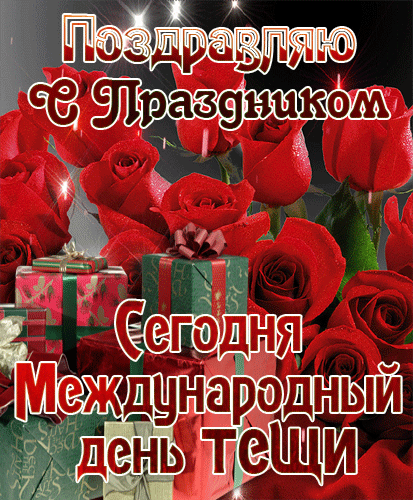 Картинки и открытки с Днем тещи.