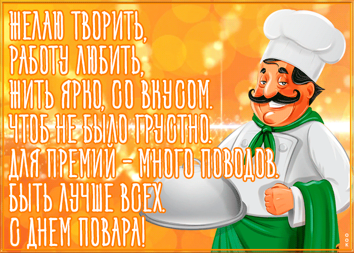 Картинки и открытки с Днем повара. Гифки с Днем повара