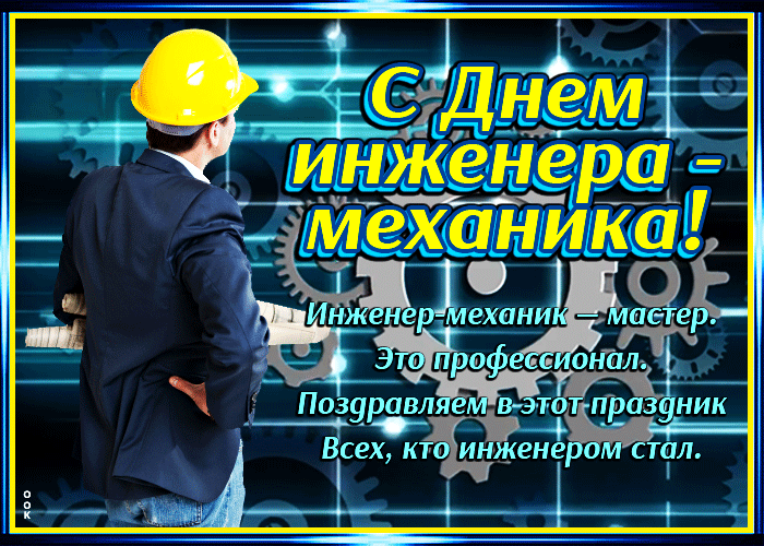 Картинки и открытки с Днем инженера-механика. Гифки с Днём инженера-механика