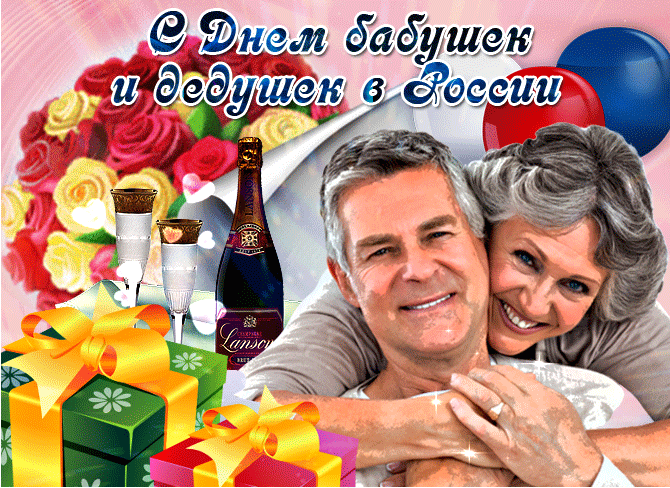 Картинки и открытки с Днем бабушек и дедушек. Гифки и анимация с Днем бабушек и дедушек