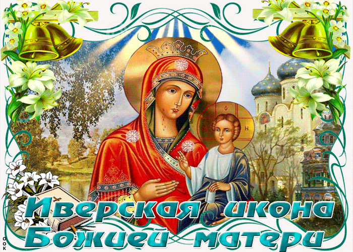 Картинки и открытки с Днем Иверской иконы Божией Матери. Гифки с Днём Иверской иконы Божией Матери