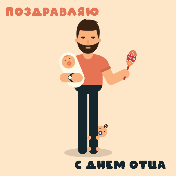 Картинки и открытки с Днем отца. Мерцающие картинки с Днём папы