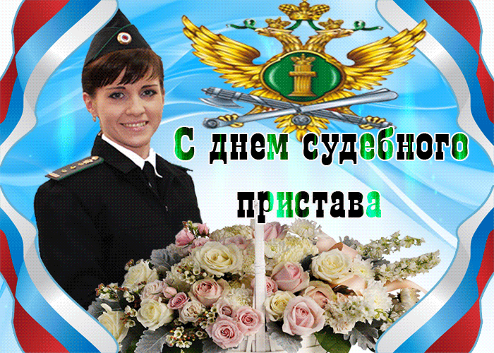 Картинки и открытки с Днем судебного пристава. Гифки с Днем судебного пристава