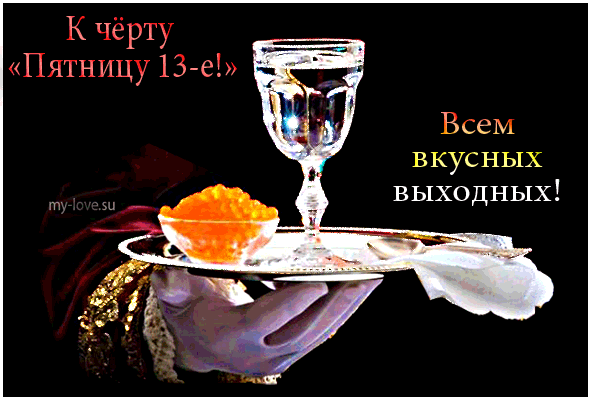 Картинки и открытки Пятница 13-е. Анимированные гифки на Пятницу 13-е