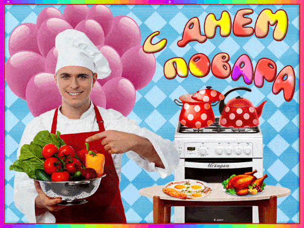 Картинки и открытки с Днем повара. Мерцающие картинки с Днём повара