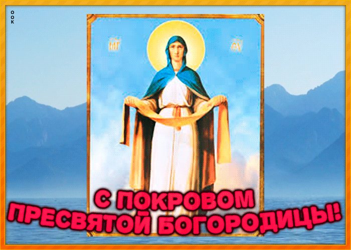 Картинки и открытки с Покровом Пресвятой Богородицы. Покров Пресвятой Богородицы - гифки