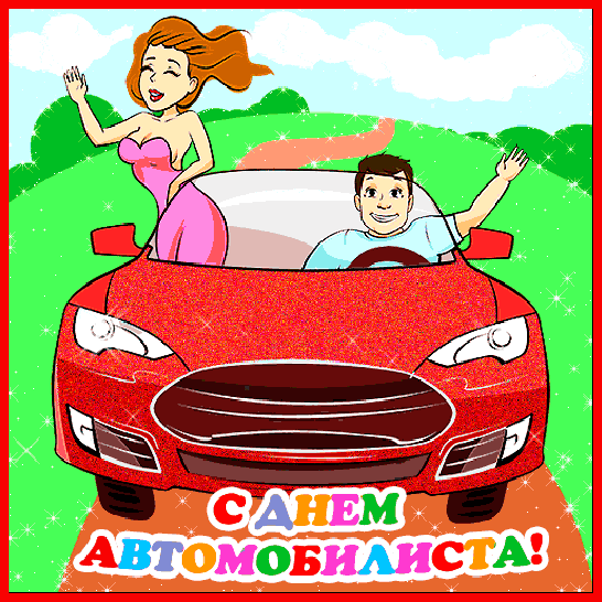 Картинки и открытки с Днем автомобилиста. Гифки и анимация с Днем автомобилиста