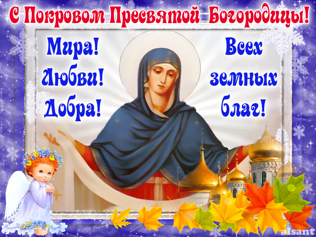 Картинки и открытки с Покровом Пресвятой Богородицы. Мерцающие картинки с Покровом