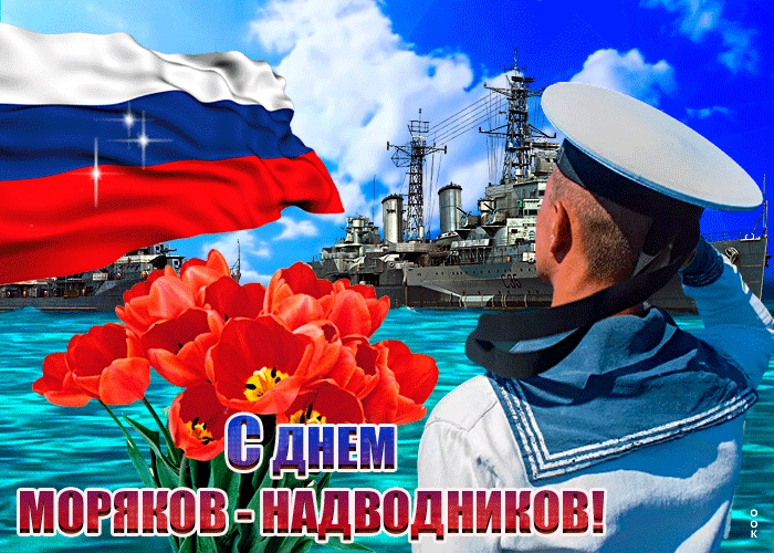 Картинки и открытки с Днем моряка-надводника. Гифки с Днём моряка-надводника