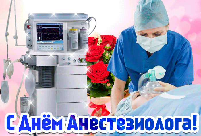Картинки и открытки с Днем анестезиолога. Гифки и анимация с Днём анестезиолога