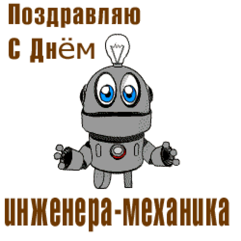 Картинки и открытки с Днем инженера-механика. Гифки с Днём инженера-механика