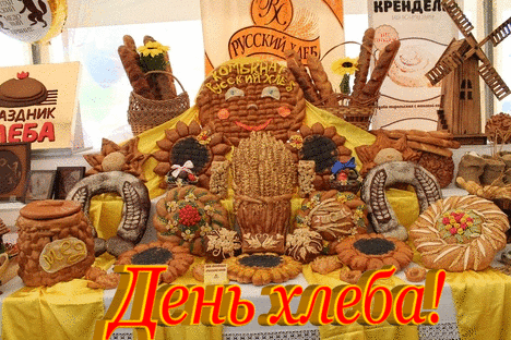 Картинки и открытки со Всемирным днем хлеба. Гифки и анимация на День хлеба
