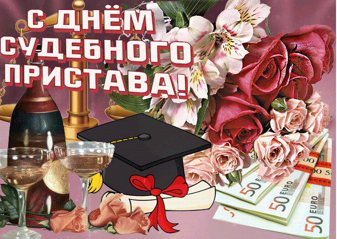 Картинки и открытки с Днем судебного пристава. Гифки с Днем судебного пристава