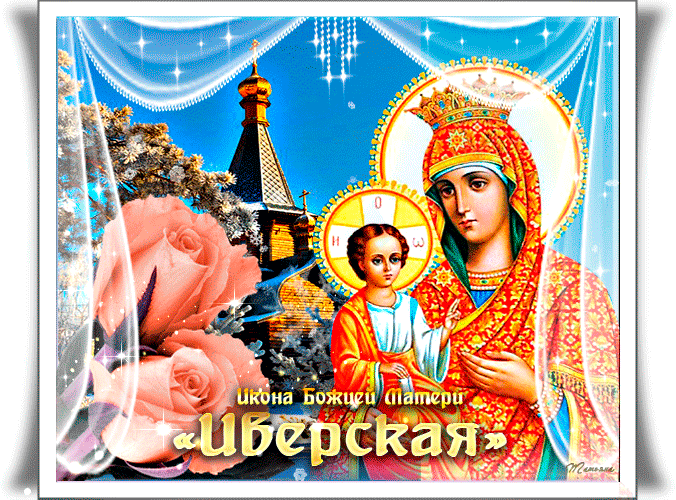 Картинки и открытки с Днем Иверской иконы Божией Матери. Гифки с Днём Иверской иконы Божией Матери
