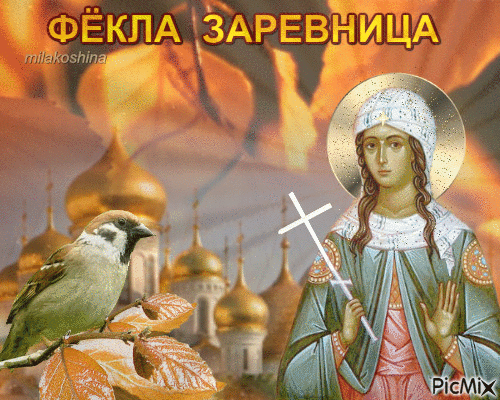 Картинки и открытки Фекла Запрядальница (Фекла Заревница) . Мерцающие картинки на Феклу Заревницу