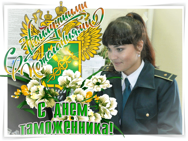 Картинки и открытки с Днем таможенника. Гифки и анимация с Днём таможенника
