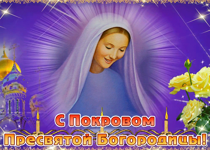 Картинки и открытки с Покровом Пресвятой Богородицы. Анимированные гифки с Покровом