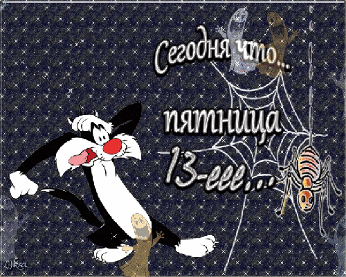 Картинки и открытки Пятница 13-е. Анимированные гифки на Пятницу 13-е