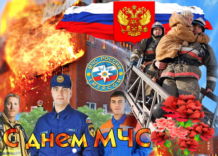 Картинки и открытки с Днем гражданской обороны МЧС России (70 изображений). Анимированные гифки