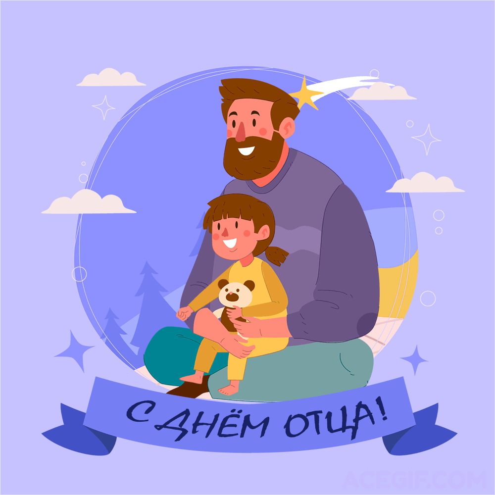 Картинки и открытки с Днем отца. День отца - гифки