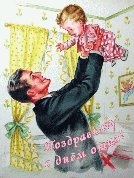 Картинки и открытки с Днем отца. Мерцающие картинки с Днём папы