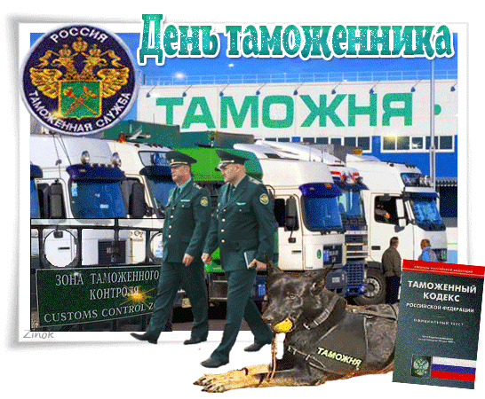 Картинки и открытки с Днем таможенника. Гифки и анимация с Днём таможенника