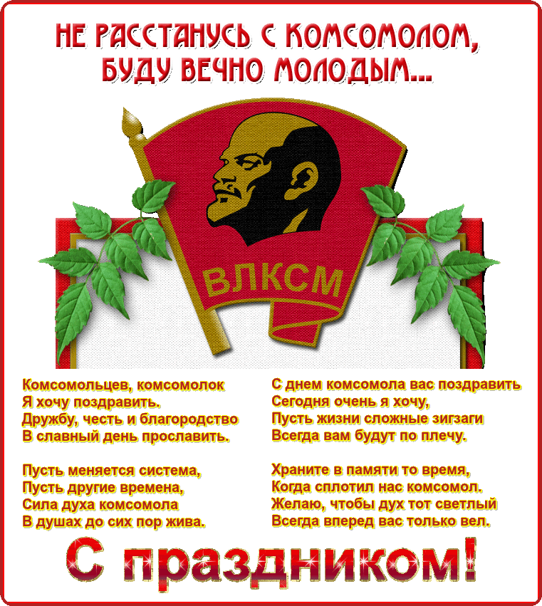 Картинки и открытки с Днем Комсомола. Гифки с Днём Комсомола
