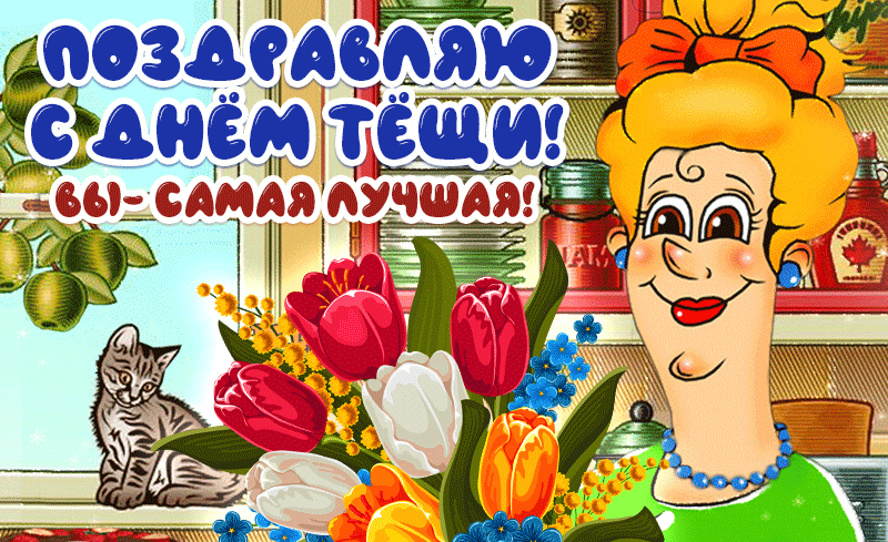 Картинки и открытки с Днем тещи.