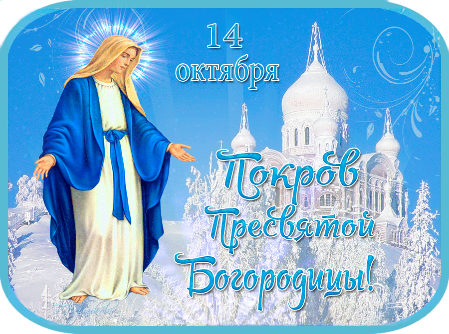 Картинки и открытки с Покровом Пресвятой Богородицы. Покров Пресвятой Богородицы - гифки
