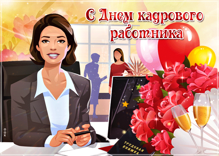 Картинки и открытки с Днем кадровика. Гифки и анимация на День кадровика