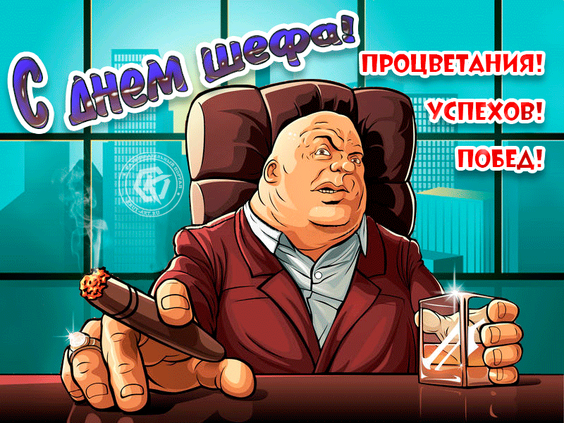 Картинки и открытки с Днем Шефа (с Днем Босса). Гифки с Днём шефа, босса