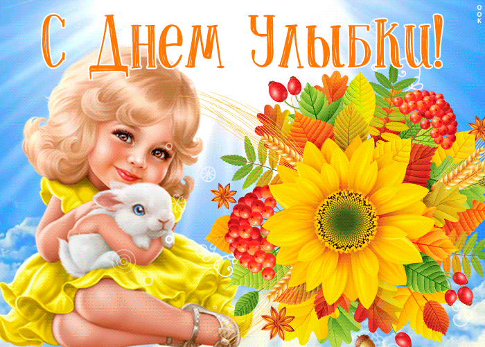 Картинки и открытки с Днем улыбки. Анимированные гифки