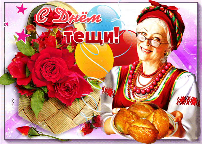 Картинки и открытки с Днем тещи.
