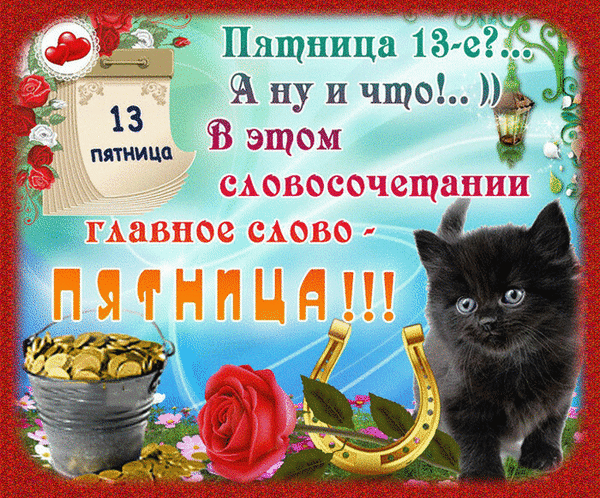 Картинки и открытки Пятница 13-е. Анимированные гифки на Пятницу 13-е