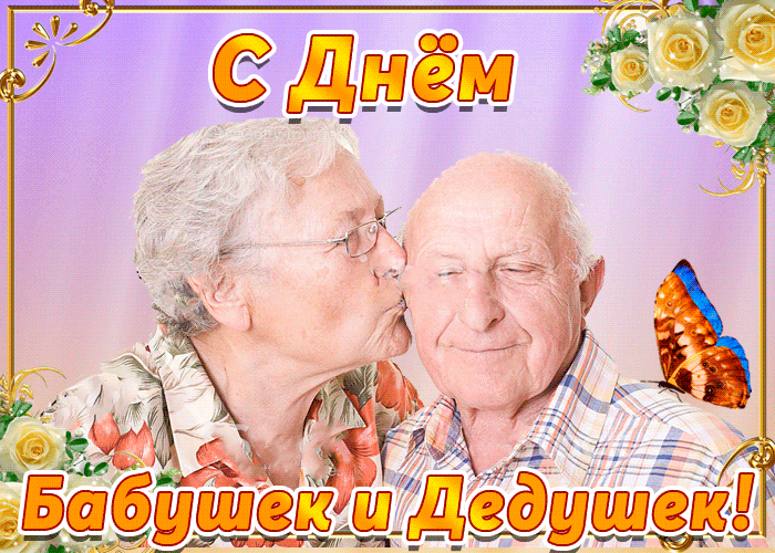 Картинки и открытки с Днем бабушек и дедушек. Гифки и анимация с Днем бабушек и дедушек