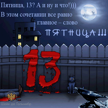 Картинки и открытки Пятница 13-е. Анимированные гифки на Пятницу 13-е