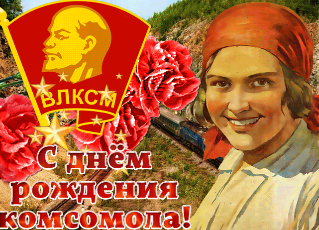 Картинки и открытки с Днем Комсомола. Гифки с Днём Комсомола
