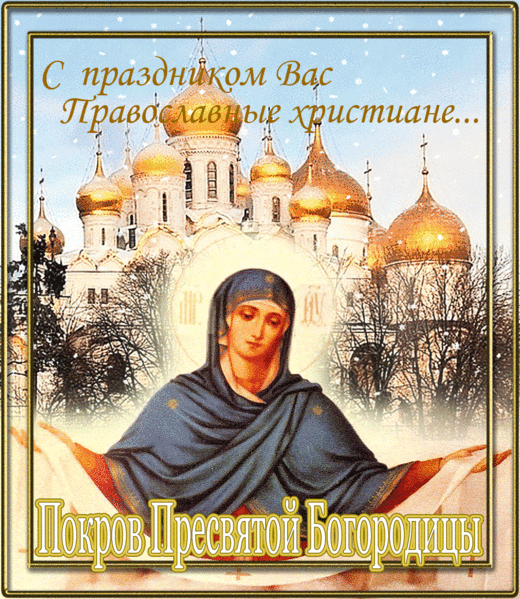 Картинки и открытки с Покровом Пресвятой Богородицы. Покров Пресвятой Богородицы и Приснодевы Марии - анимационные открытки