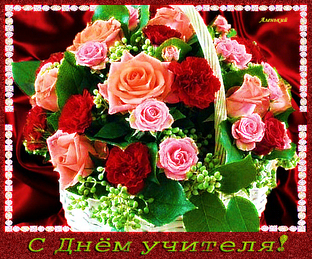 Картинки и открытки с Днем учителя. Анимированные гифки