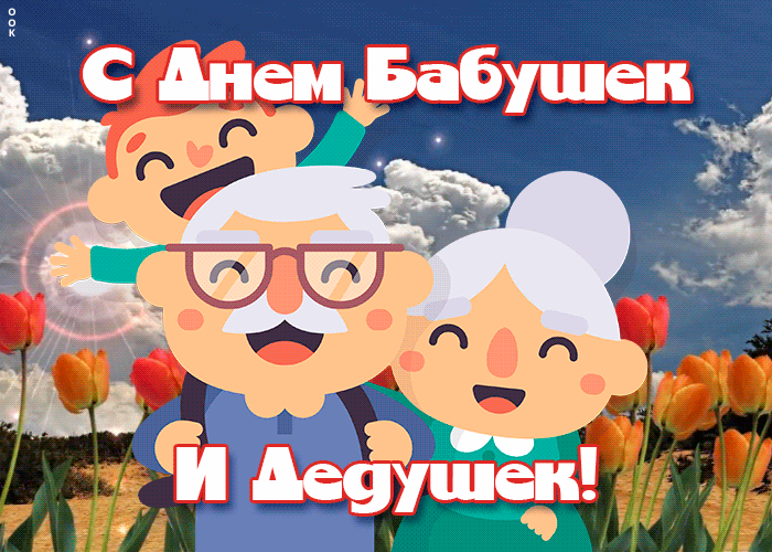 Картинки и открытки с Днем бабушек и дедушек. Гифки и анимация с Днем бабушек и дедушек