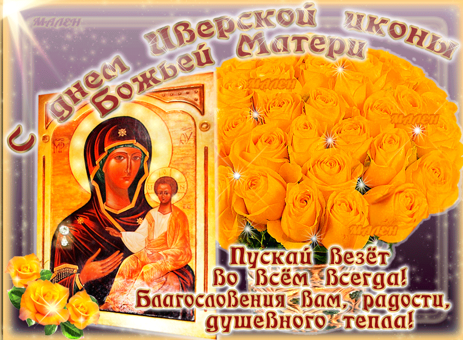 Картинки и открытки с Днем Иверской иконы Божией Матери. Гифки с Днём Иверской иконы Божией Матери